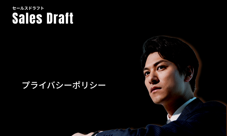 プライバシーポリシー