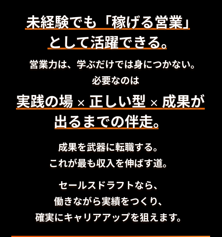 未経験でも「稼げる営業」として活躍できる。