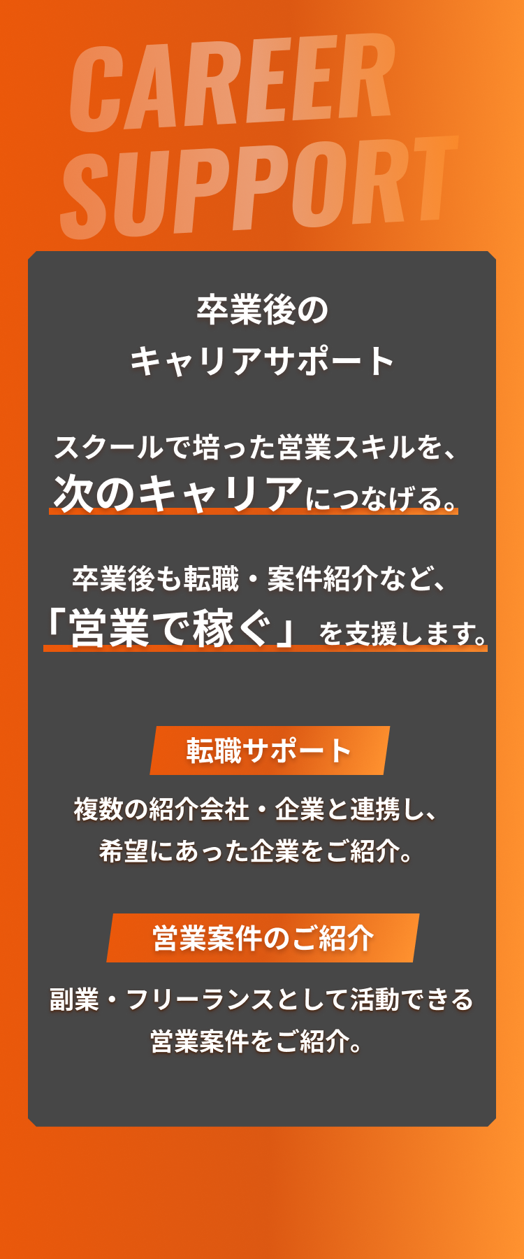 卒業後のキャリアサポート